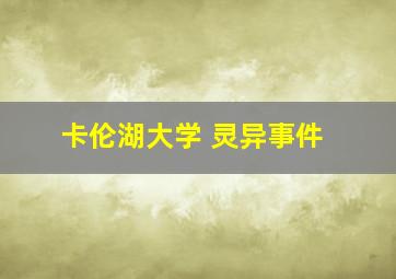 卡伦湖大学 灵异事件